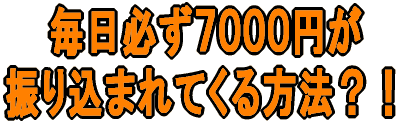 ニワさんの副業講座! 毎日必ず7000円が振り込まれてくる方法?!